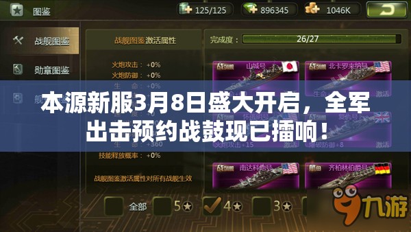 本源新服3月8日盛大開啟，全軍出擊預約戰(zhàn)鼓現已擂響！