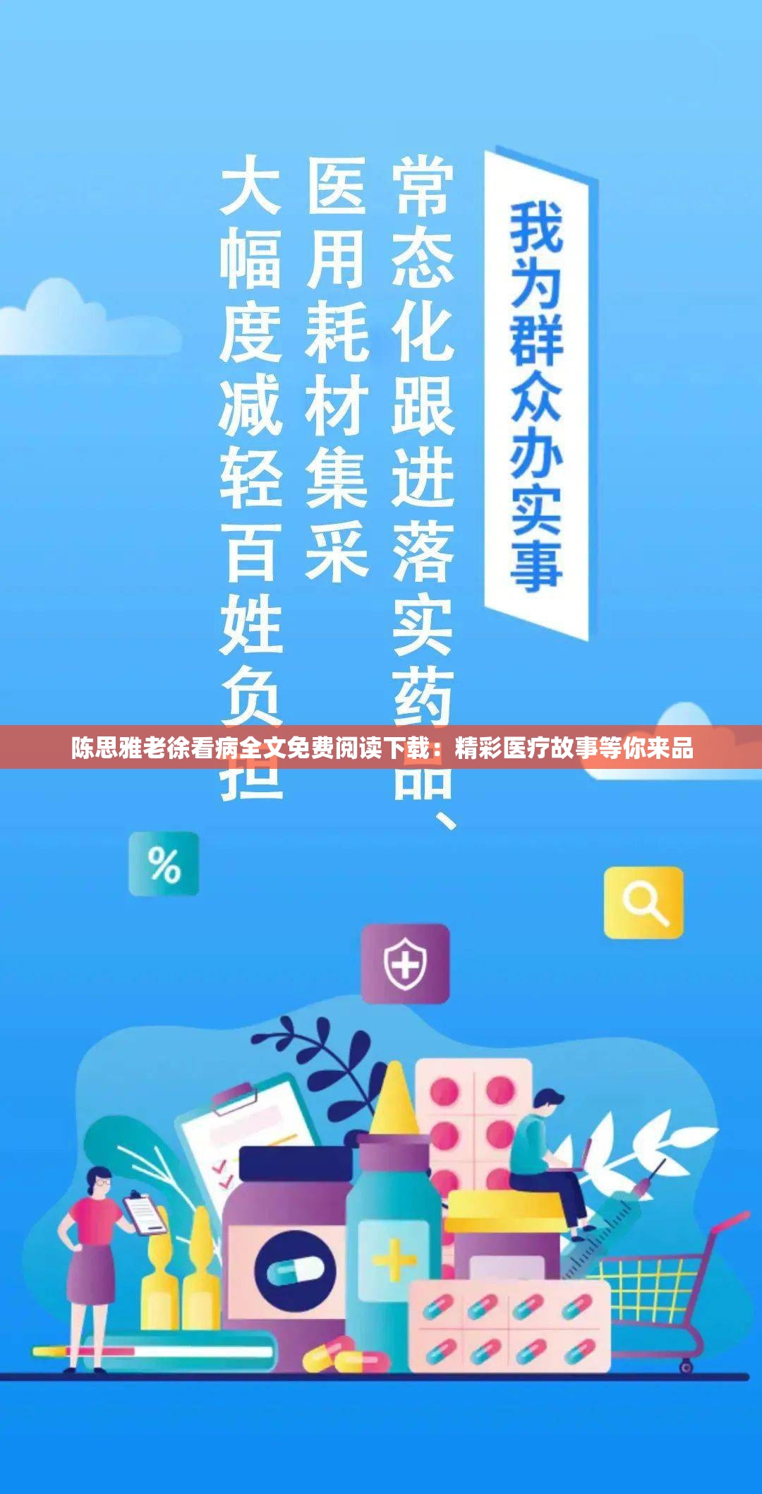 陳思雅老徐看病全文免費閱讀下載：精彩醫(yī)療故事等你來品