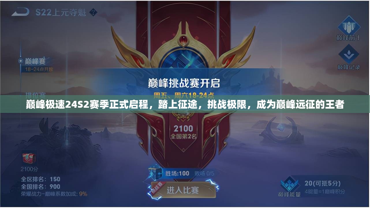 巔峰極速24S2賽季正式啟程，踏上征途，挑戰(zhàn)極限，成為巔峰遠征的王者