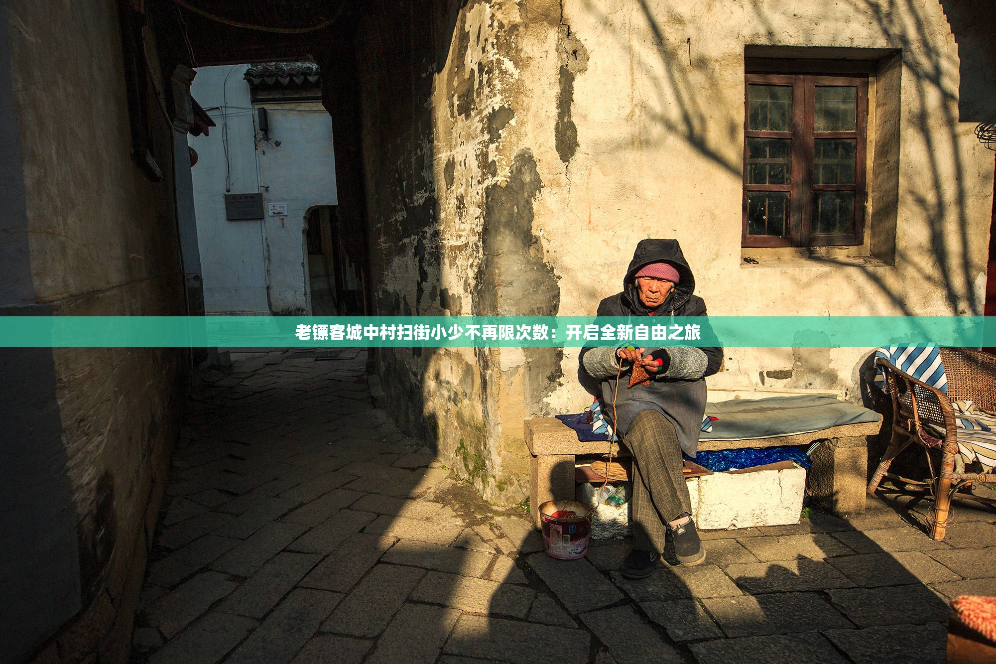 老鏢客城中村掃街小少不再限次數：開啟全新自由之旅