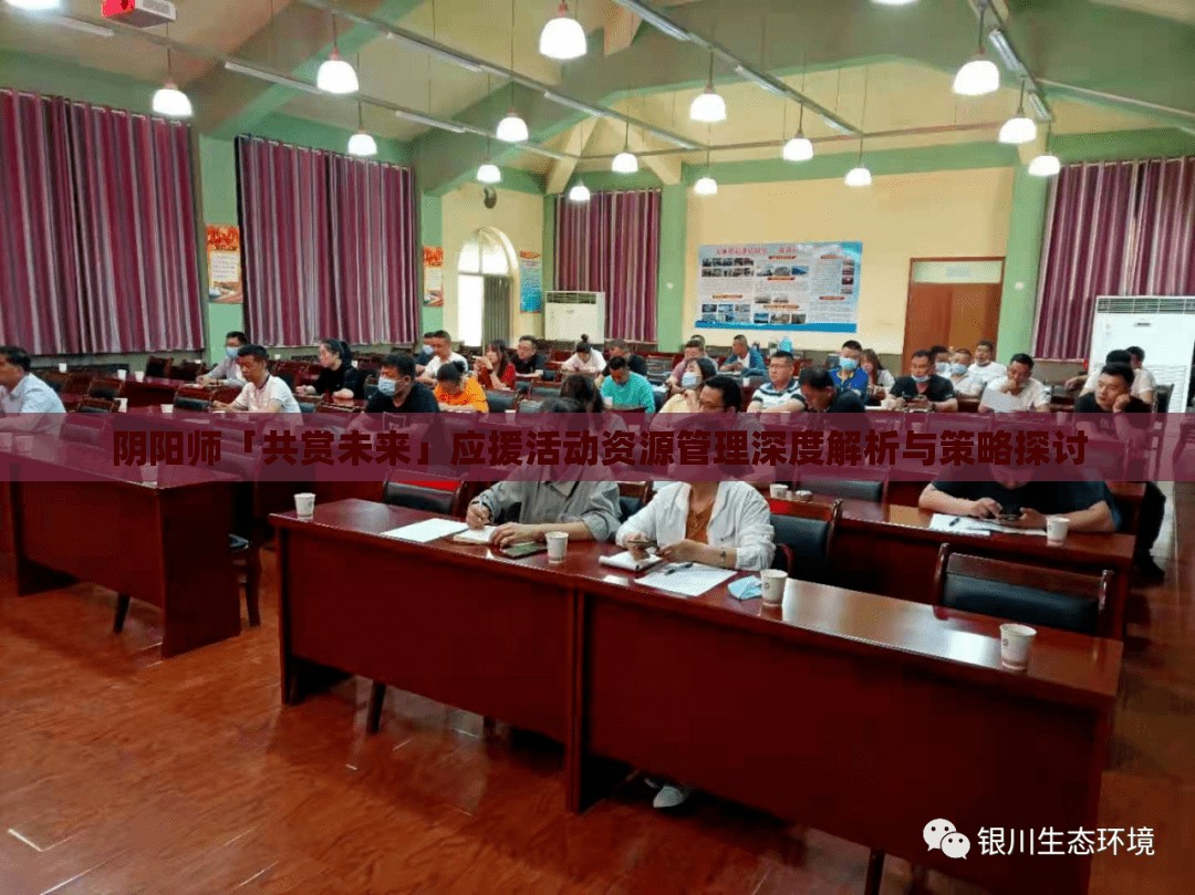 陰陽師「共賞未來」應援活動資源管理深度解析與策略探討