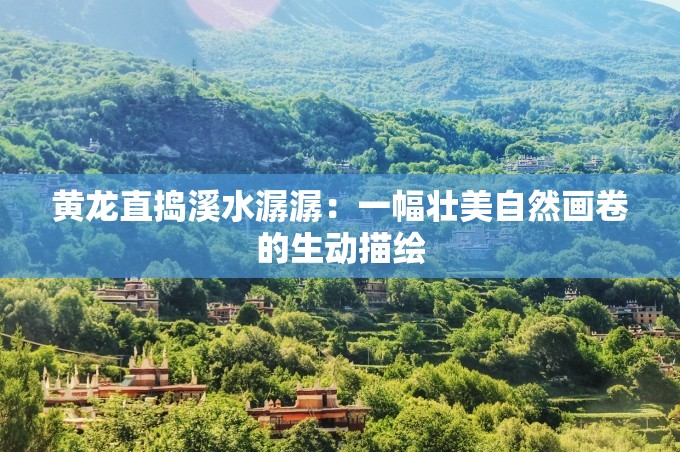 黃龍直搗溪水潺潺：一幅壯美自然畫卷的生動描繪