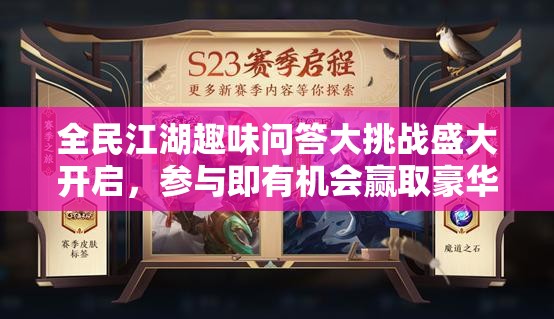 全民江湖趣味問答大挑戰(zhàn)盛大開啟，參與即有機會贏取豪華游戲禮包！