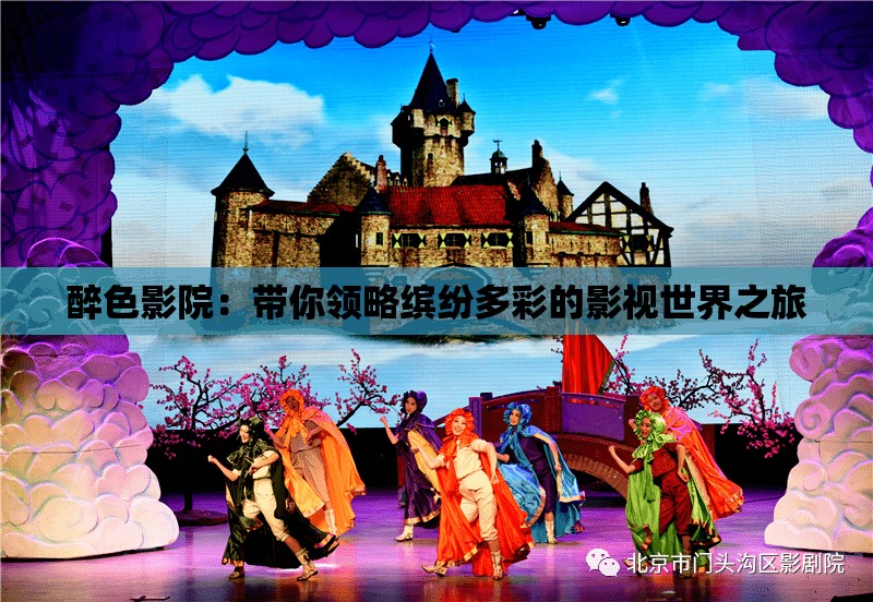 醉色影院：帶你領略繽紛多彩的影視世界之旅