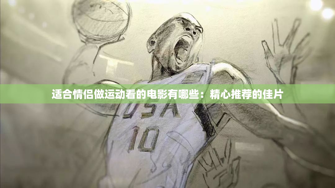 適合情侶做運動看的電影有哪些：精心推薦的佳片