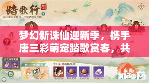 夢幻新誅仙迎新季，攜手唐三彩萌寵踏歌賞春，共啟資源管理新篇章