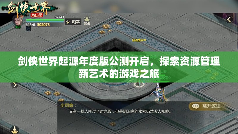 劍俠世界起源年度版公測開啟，探索資源管理新藝術的游戲之旅