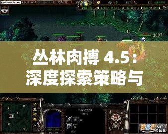 叢林肉搏 4.5：深度探索策略與技巧的精彩對決