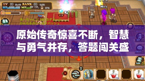 原始傳奇驚喜不斷，智慧與勇氣并存，答題闖關盛宴等你來挑戰(zhàn)