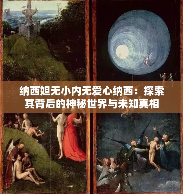 納西妲無小內(nèi)無愛心納西：探索其背后的神秘世界與未知真相