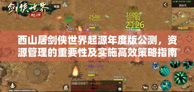 西山居劍俠世界起源年度版公測，資源管理的重要性及實施高效策略指南