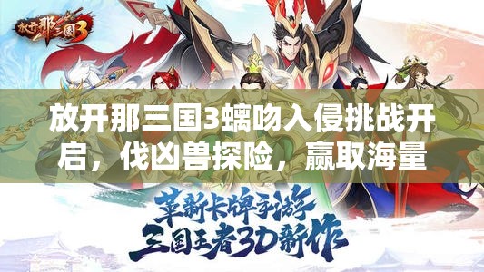 放開那三國3螭吻入侵挑戰(zhàn)開啟，伐兇獸探險，贏取海量珍稀好禮的奇幻冒險之旅