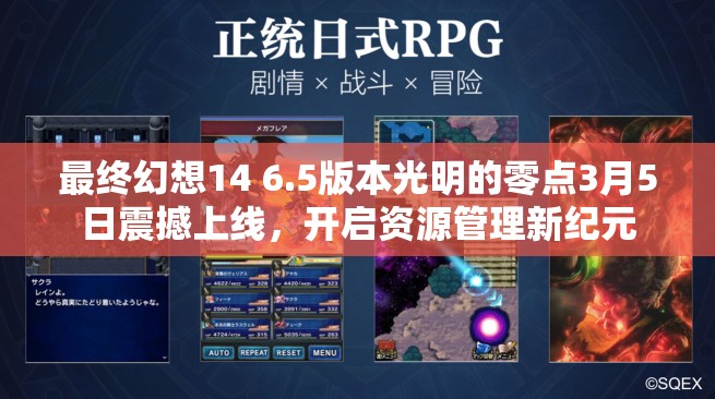 最終幻想14 6.5版本光明的零點3月5日震撼上線，開啟資源管理新紀元