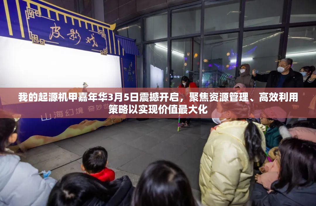 我的起源機甲嘉年華3月5日震撼開啟，聚焦資源管理、高效利用策略以實現(xiàn)價值最大化