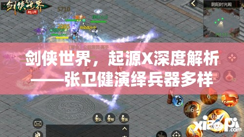 劍俠世界，起源X深度解析——張衛(wèi)健演繹兵器多樣性與資源管理策略