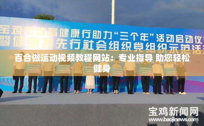百合做運動視頻教程網(wǎng)站：專業(yè)指導 助您輕松健身