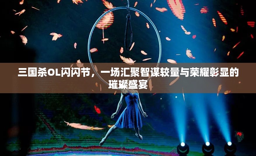 三國殺OL閃閃節(jié)，一場匯聚智謀較量與榮耀彰顯的璀璨盛宴