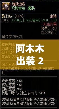 阿木木出裝 2024 ：深度解析其裝備搭配策略與實戰(zhàn)應用