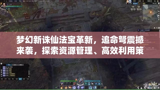 夢幻新誅仙法寶革新，追命弩震撼來襲，探索資源管理、高效利用策略以實現(xiàn)價值最大化