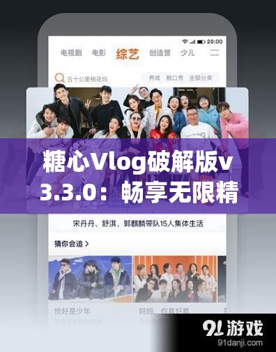 糖心Vlog破解版v3.3.0：暢享無限精彩視頻之旅