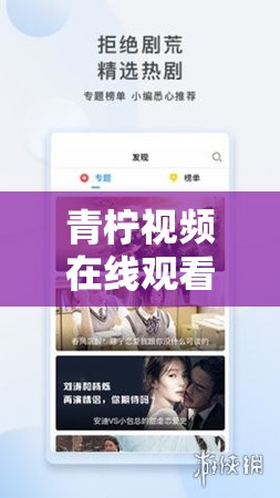 青檸視頻在線觀看播放：暢享精彩影視世界的優(yōu)質(zhì)平臺