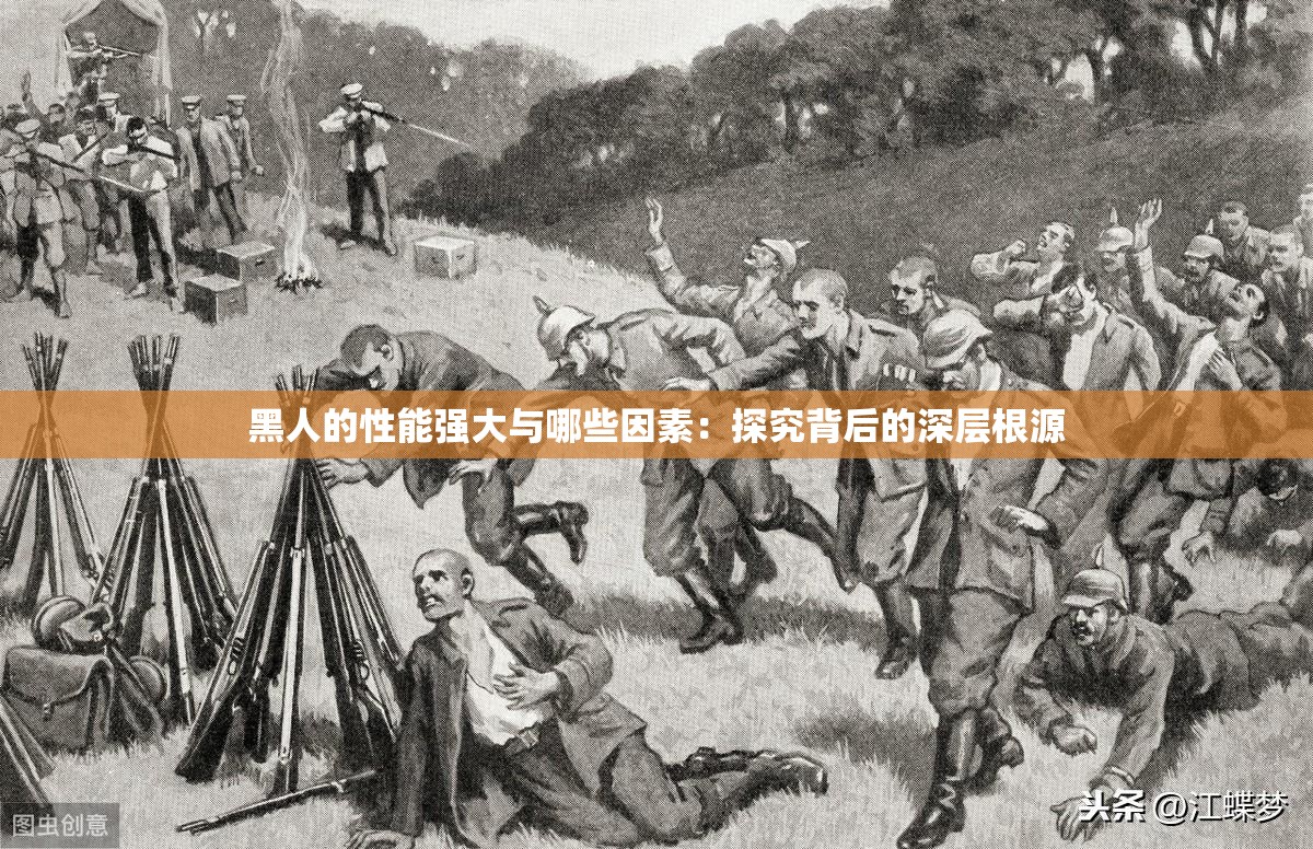黑人的性能強(qiáng)大與哪些因素：探究背后的深層根源