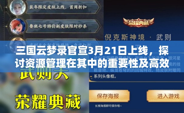 三國云夢錄官宣3月21日上線，探討資源管理在其中的重要性及高效策略