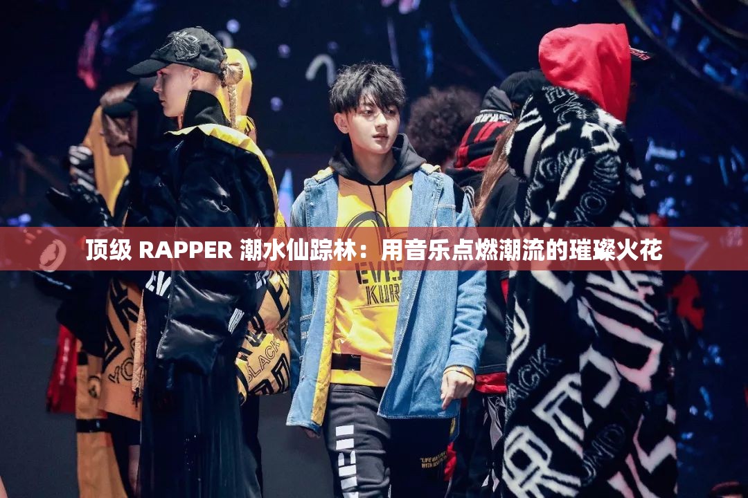 頂級 RAPPER 潮水仙蹤林：用音樂點(diǎn)燃潮流的璀璨火花