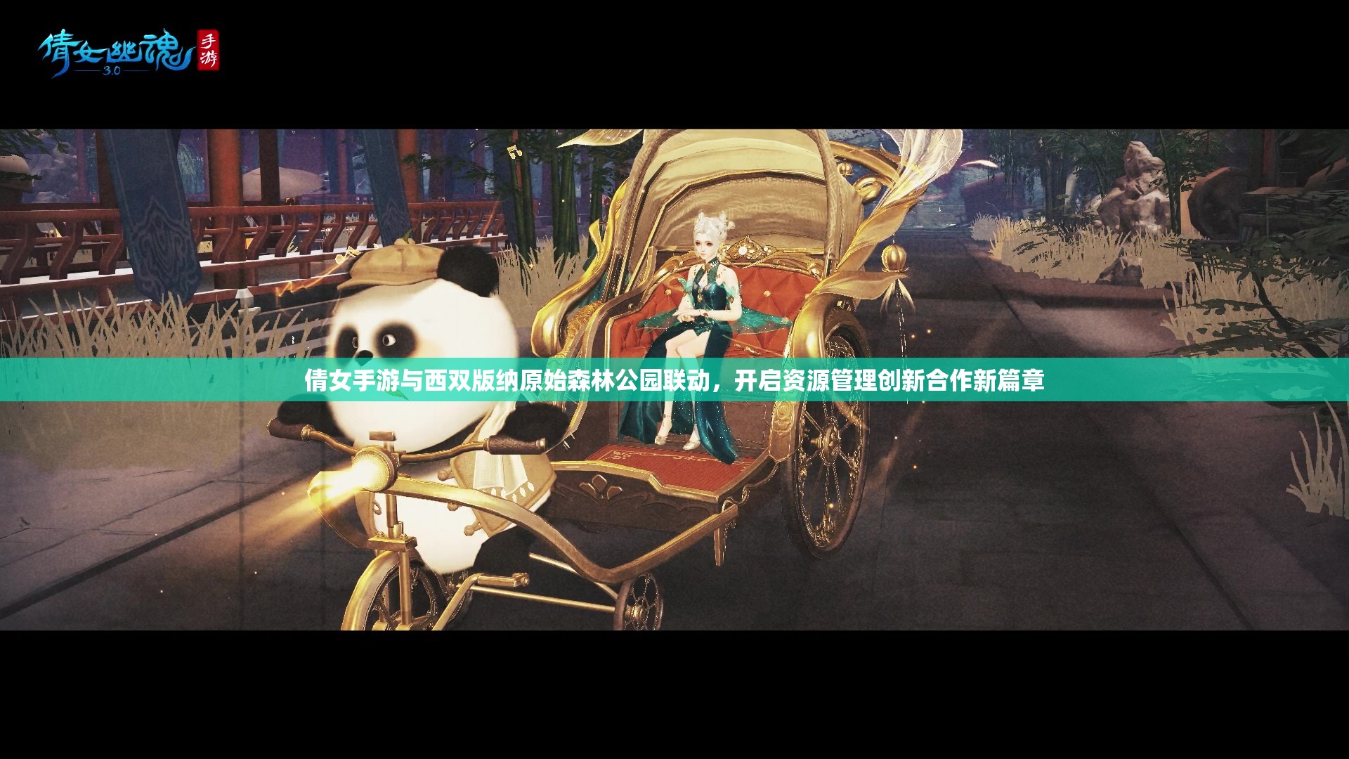 倩女手游與西雙版納原始森林公園聯(lián)動(dòng)，開啟資源管理創(chuàng)新合作新篇章