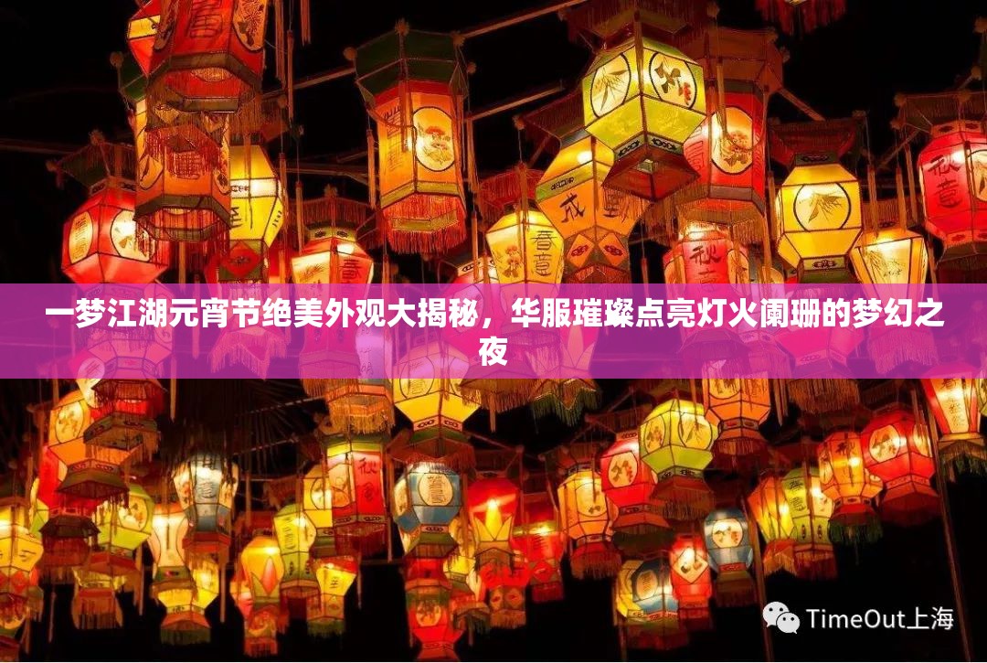 一夢(mèng)江湖元宵節(jié)絕美外觀大揭秘，華服璀璨點(diǎn)亮燈火闌珊的夢(mèng)幻之夜