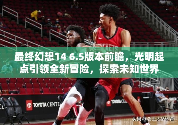 最終幻想14 6.5版本前瞻，光明起點(diǎn)引領(lǐng)全新冒險(xiǎn)，探索未知世界之旅啟程