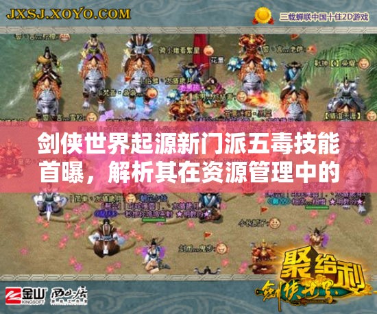 劍俠世界起源新門派五毒技能首曝，解析其在資源管理中的重要性及高效實(shí)戰(zhàn)運(yùn)用策略