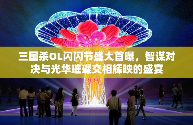 三國(guó)殺OL閃閃節(jié)盛大首曝，智謀對(duì)決與光華璀璨交相輝映的盛宴