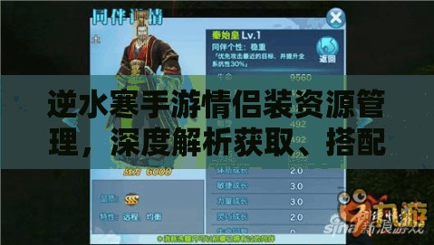 逆水寒手游情侶裝資源管理，深度解析獲取、搭配與存儲(chǔ)技巧