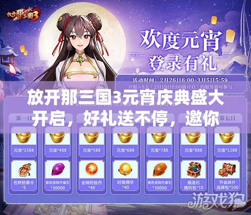 放開那三國(guó)3元宵慶典盛大開啟，好禮送不停，邀你共赴精彩三國(guó)盛宴