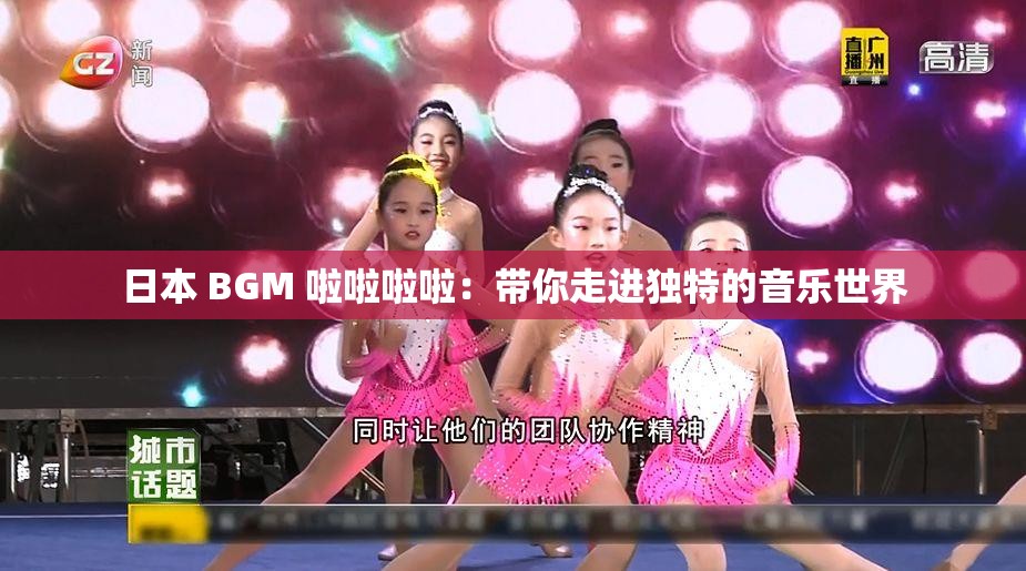 日本 BGM 啦啦啦啦：帶你走進(jìn)獨(dú)特的音樂(lè)世界
