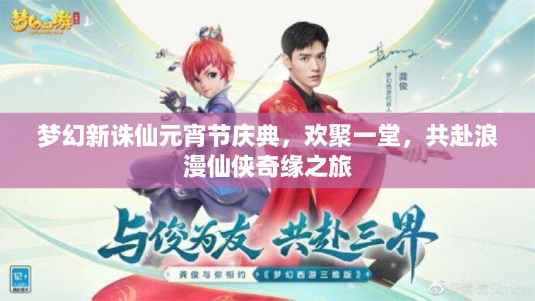 夢(mèng)幻新誅仙元宵節(jié)慶典，歡聚一堂，共赴浪漫仙俠奇緣之旅