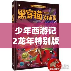 少年西游記2龍年特別版，預(yù)約啟程，共赴龍年行大運(yùn)的奇幻冒險(xiǎn)之旅