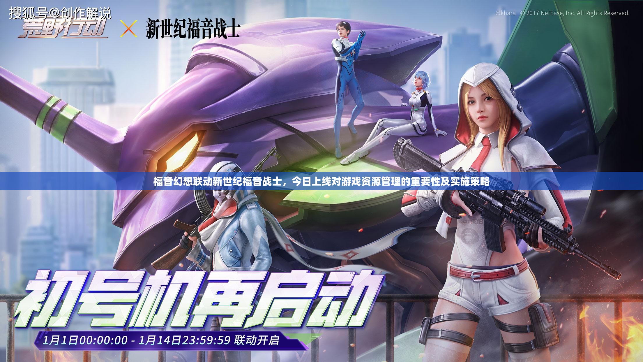 福音幻想聯(lián)動新世紀(jì)福音戰(zhàn)士，今日上線對游戲資源管理的重要性及實(shí)施策略