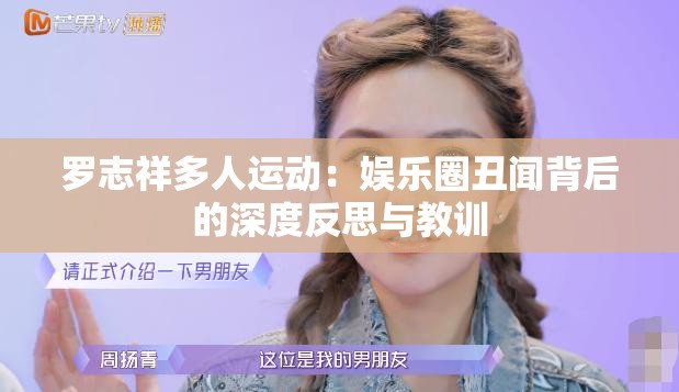 羅志祥多人運動：娛樂圈丑聞背后的深度反思與教訓(xùn)