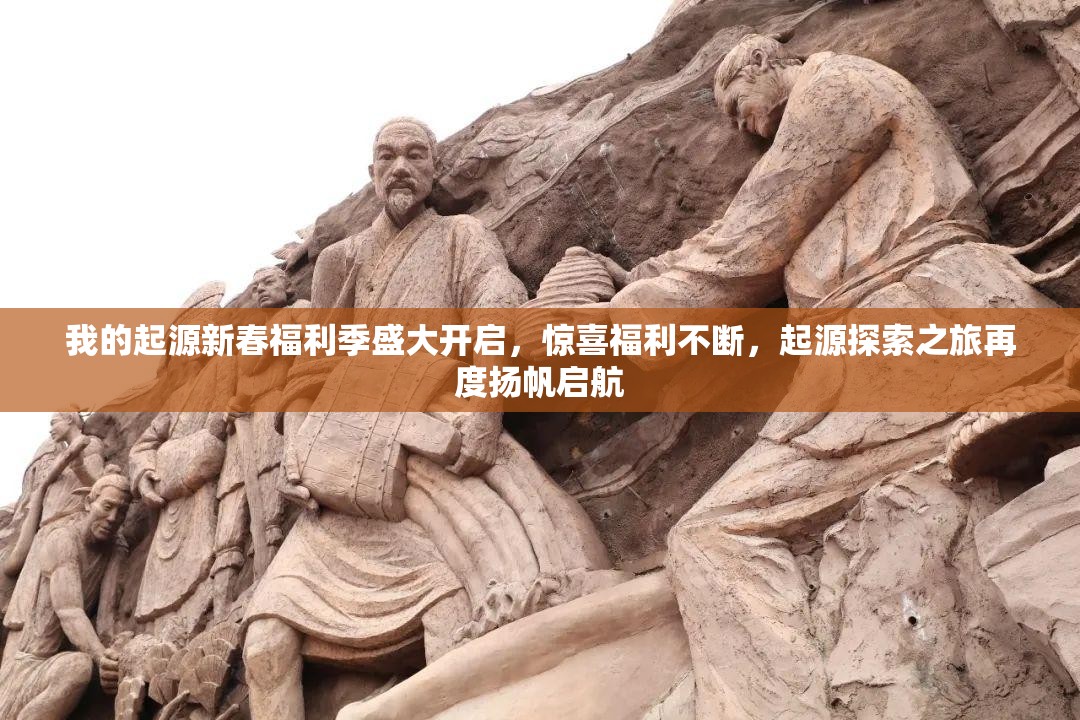 我的起源新春福利季盛大開啟，驚喜福利不斷，起源探索之旅再度揚帆啟航