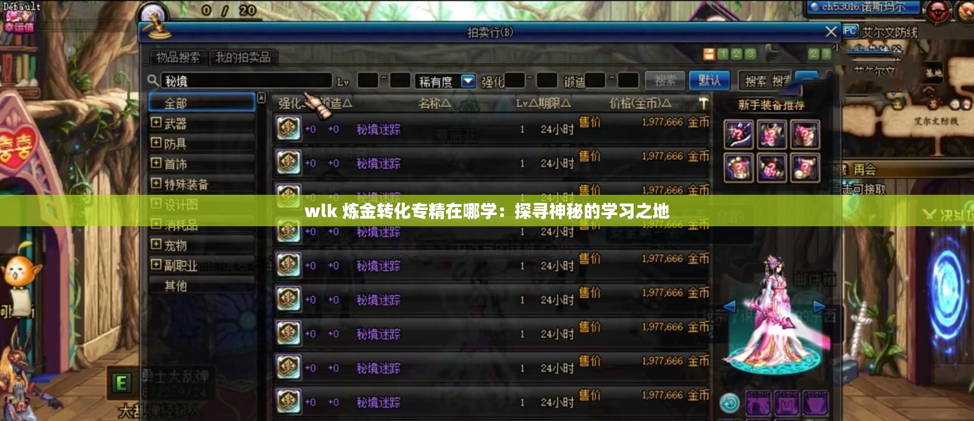 wlk 煉金轉(zhuǎn)化專精在哪學(xué)：探尋神秘的學(xué)習(xí)之地