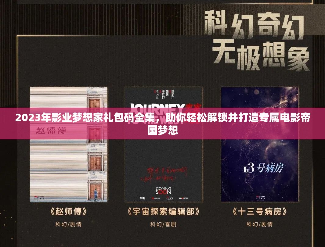 2023年影業(yè)夢想家禮包碼全集，助你輕松解鎖并打造專屬電影帝國夢想