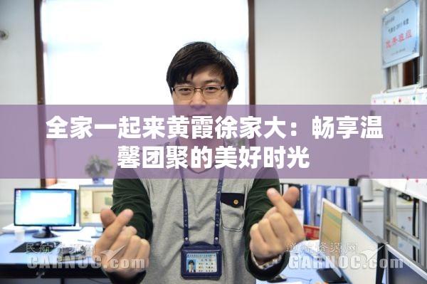 全家一起來黃霞徐家大：暢享溫馨團聚的美好時光
