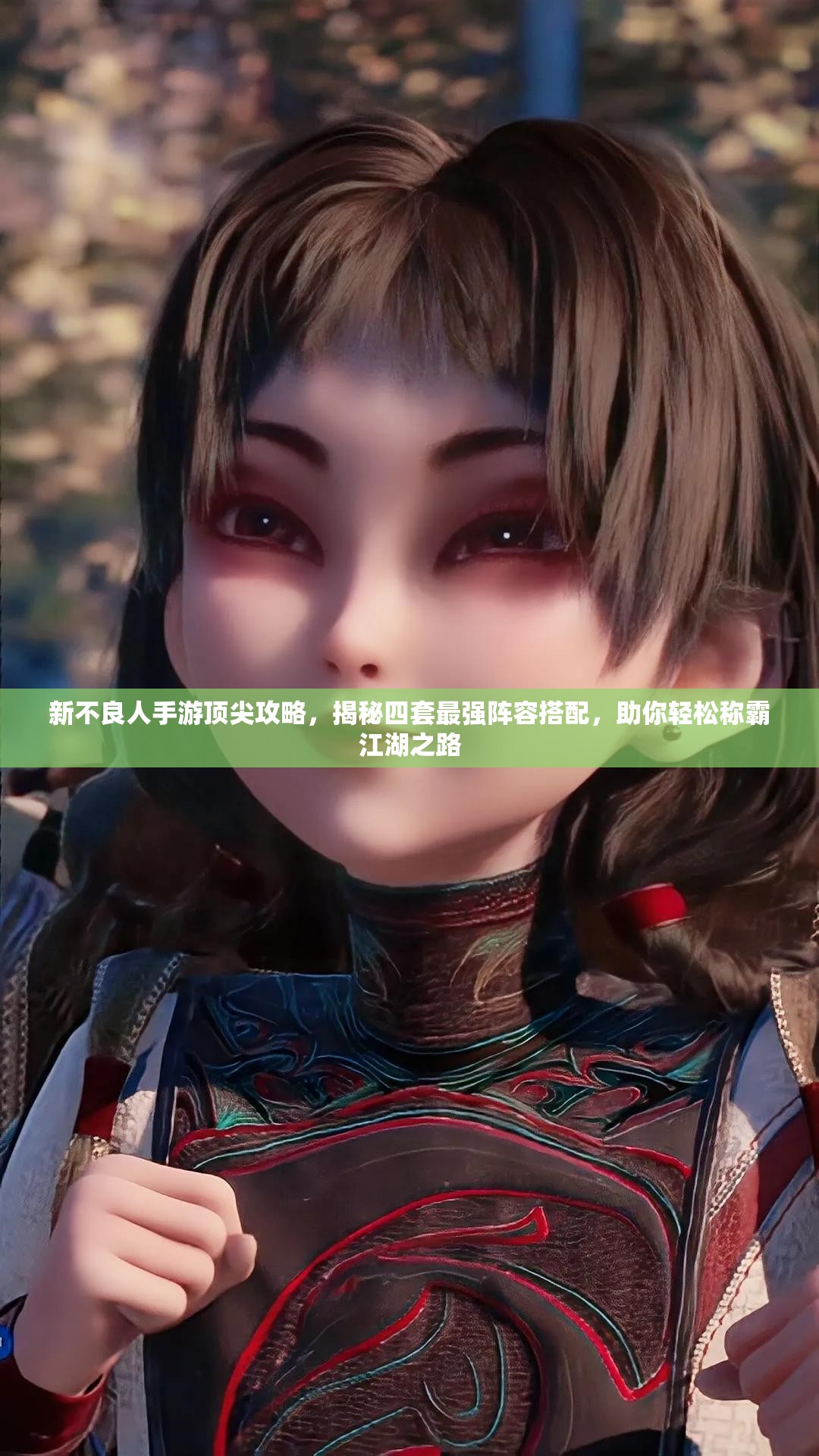 新不良人手游頂尖攻略，揭秘四套最強陣容搭配，助你輕松稱霸江湖之路