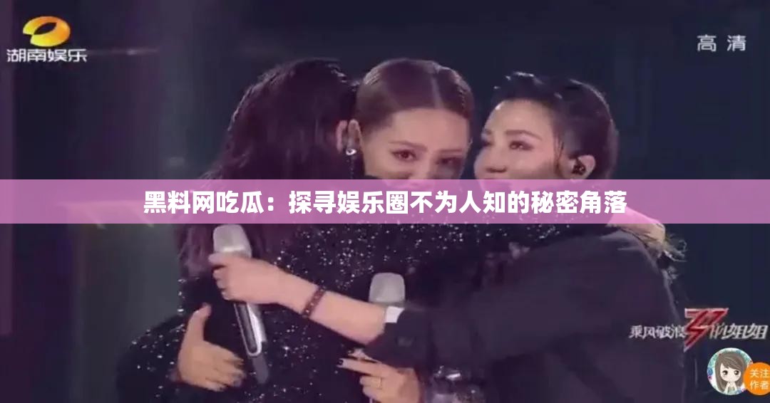 黑料網(wǎng)吃瓜：探尋娛樂圈不為人知的秘密角落