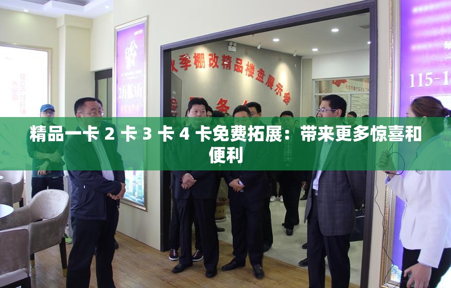 精品一卡 2 卡 3 卡 4 卡免費拓展：帶來更多驚喜和便利