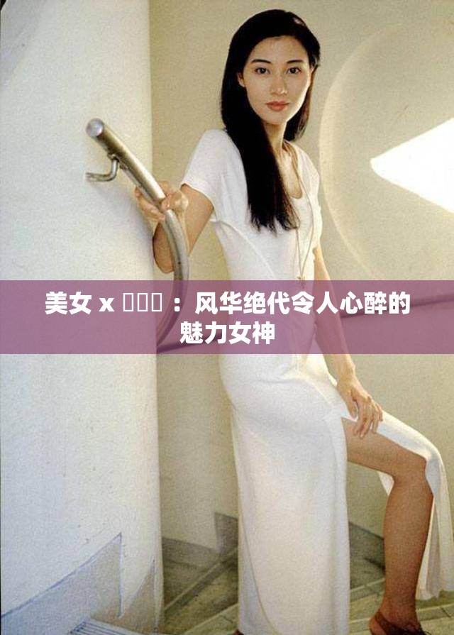 美女 x 乄乄乄 ：風(fēng)華絕代令人心醉的魅力女神
