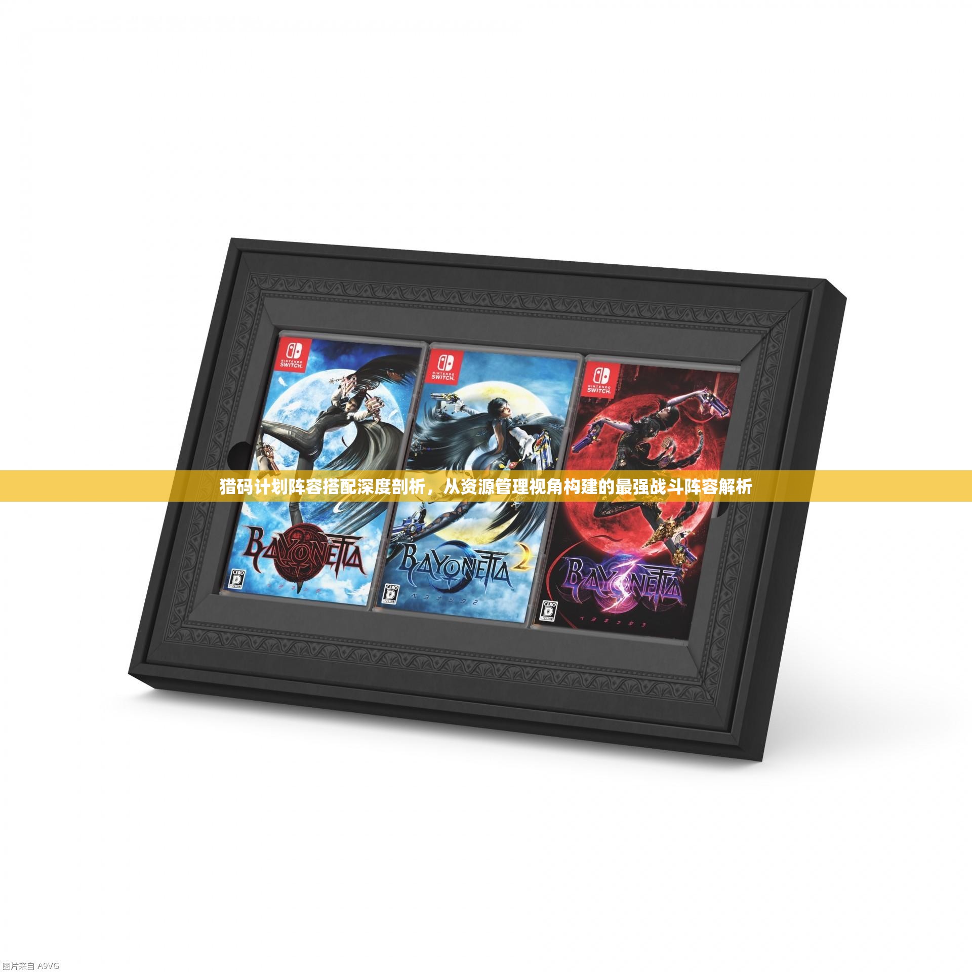 獵碼計劃陣容搭配深度剖析，從資源管理視角構(gòu)建的最強戰(zhàn)斗陣容解析