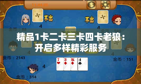 精品1卡二卡三卡四卡老狼：開啟多樣精彩服務